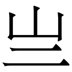 亗: 宋體（明體）