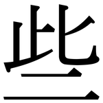 些: 宋體(明體) 些: 宋體(明體)