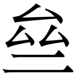 亝: 宋體（明體）