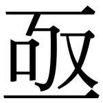 亟: 宋體(明體) 亟: 宋體(明體)