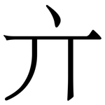 亣: 宋體（明體）