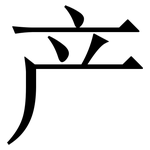产: 宋體（明體）