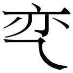 亪: 宋體（明體）