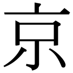 京: 宋體(明體) 京: 宋體(明體)
