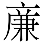 亷: 宋體（明體）
