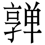 亸: 宋體（明體）