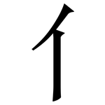 亻: 宋體（明體）