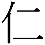 仁: 宋體(明體) 仁: 宋體(明體)