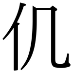 仉: 宋體（明體）