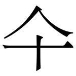 仐: 宋體（明體）