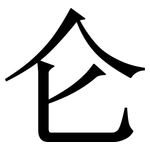 仑: 宋體（明體）