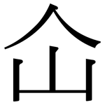 仚: 宋體（明體）