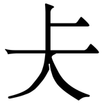 仧: 宋體（明體）