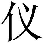 仪: 宋體（明體）