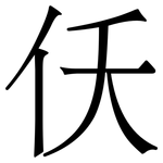 仸: 宋體（明體）