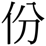 份: 宋體(明體) 份: 宋體(明體)