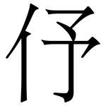伃: 宋體（明體）
