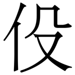 伇: 宋體（明體）