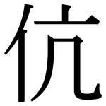 伉: 宋體（明體）