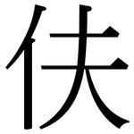 伕: 宋體（明體）