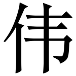 伟: 宋體（明體）