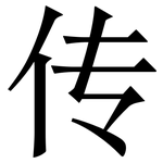 传: 宋體（明體）