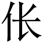 伥: 宋體（明體）