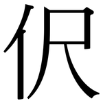 伬: 宋體（明體）