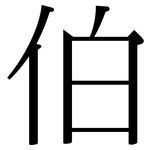 伯: 宋體(明體) 伯: 宋體(明體)