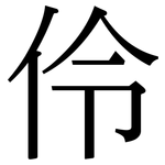 伶: 宋體（明體）