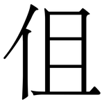 伹: 宋體（明體）