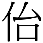 佁: 宋體（明體）