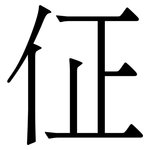 佂: 宋體（明體）
