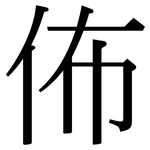 佈: 宋體(明體) 佈: 宋體(明體)