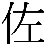 佐: 宋體(明體) 佐: 宋體(明體)