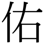 佑: 宋體（明體）