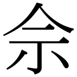 佘: 宋體（明體）
