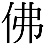 佛: 宋體(明體) 佛: 宋體(明體)