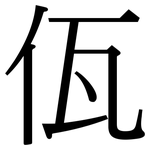 佤: 宋體（明體）