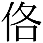 佫: 宋體（明體）
