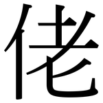 佬: 宋體（明體）