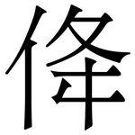佭: 宋體（明體）