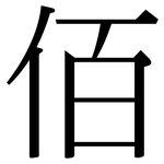 佰: 宋體（明體）