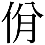 佾: 宋體（明體）