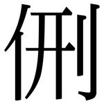 侀: 宋體（明體）