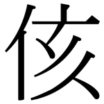 侅: 宋體（明體）
