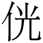 侊: 宋體（明體）