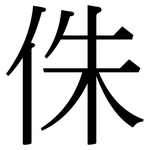 侏: 宋體（明體）