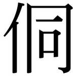 侗: 宋體（明體）
