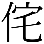 侘: 宋體（明體）
